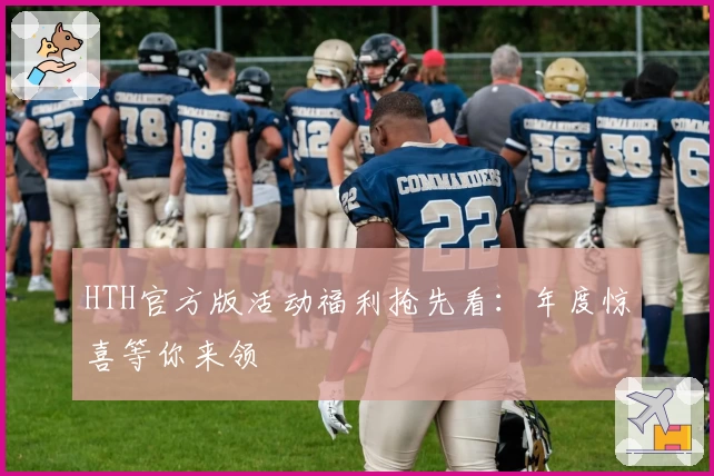 HTH官方版活动福利抢先看：年度惊喜等你来领