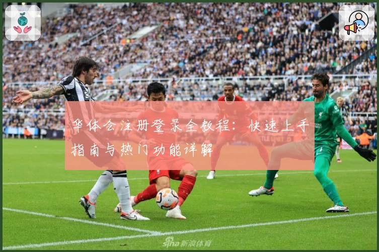 华体会注册登录全教程:快速上手指南与热门功能详解