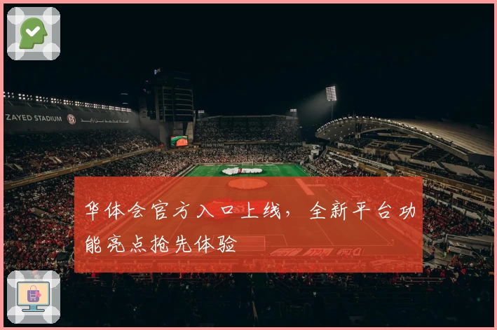 华体会官方入口上线，全新平台功能亮点抢先体验