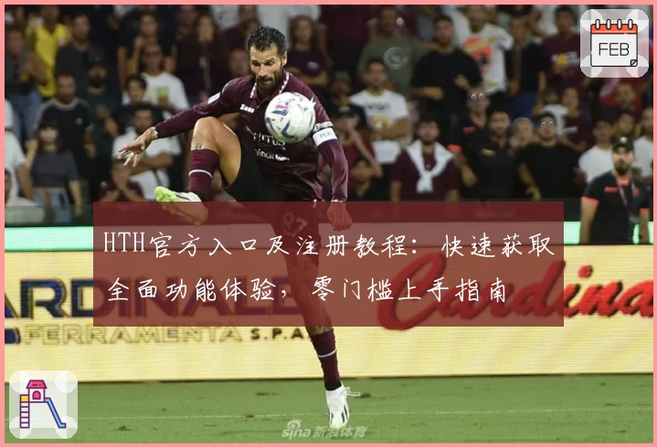 HTH官方入口及注册教程：快速获取全面功能体验，零门槛上手指南