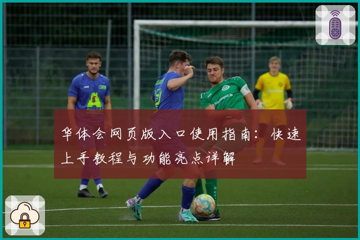 华体会网页版入口使用指南：快速上手教程与功能亮点详解
