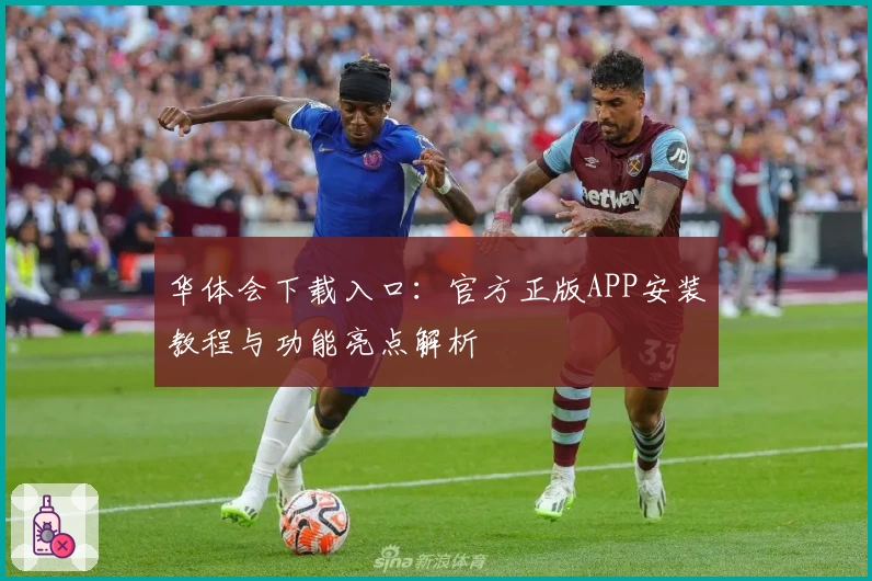 华体会下载入口:官方正版APP安装教程与功能亮点解析