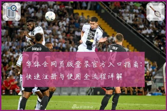 华体会网页版登录官方入口指南：快速注册与使用全流程详解