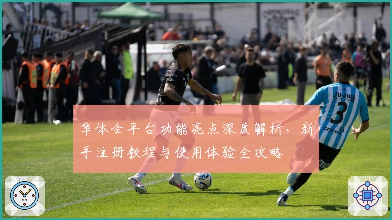 华体会平台功能亮点深度解析,新手注册教程与使用体验全攻略