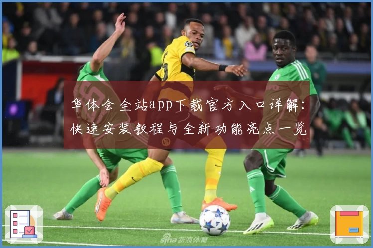 华体会全站app下载官方入口详解：快速安装教程与全新功能亮点一览