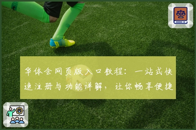 华体会网页版入口教程：一站式快速注册与功能详解，让你畅享便捷体验